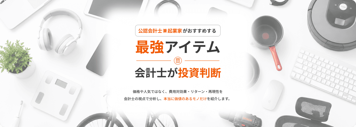 最強アイテム - 会計士が投資判断